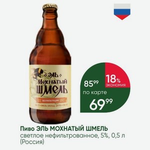 Пиво ЭЛЬ МОХНАТЫЙ ШМЕЛЬ светлое нефильтрованное, 5%, 0,5 л (Россия)