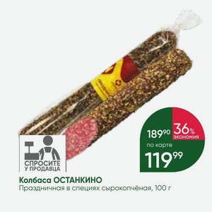 Колбаса ОСТАНКИНО Праздничная в специях сырокопчёная, 100 г