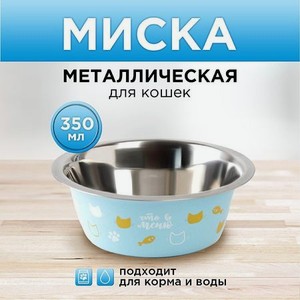 Миска Пушистое счастье металлическая «Любимое меню» 350 мл 13х4.5 см