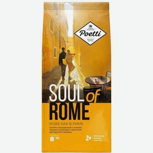 Кофе в зернах Poetti Soul of Rome, 800 г