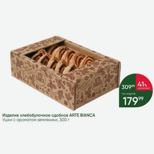 Изделие хлебобулочное сдобное ARTE BIANCA Ушки с ароматом земляники, 300 г