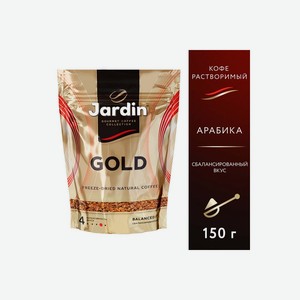 Кофе растворимый Jardin Gold 150 г