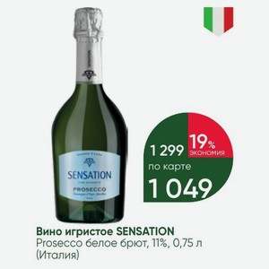 Вино игристое SENSATION Prosecco белое брют, 11%, 0,75 л (Италия)