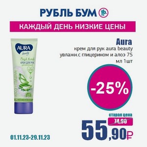 Aura крем для рук aura beauty увлажн.с глицерином и алоэ 75 мл, 1 шт