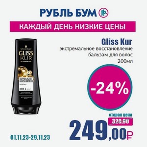 Gliss Kur экстремальное восстановление бальзам для волос, 200 мл