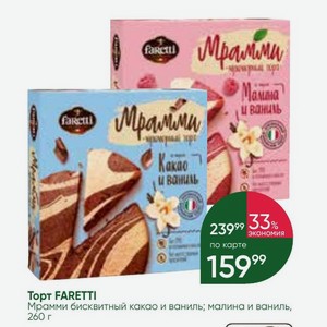 Торт FARETTI Мрамми бисквитный какао и ваниль; малина и ваниль, 260 г