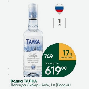Водка ТАЛКА Легенда Сибири 40%, 1 л (Россия)