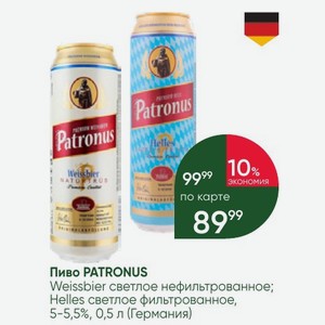 Пиво PATRONUS Weissbier светлое нефильтрованное; Helles светлое фильтрованное, 5-5,5%, 0,5 л (Германия)