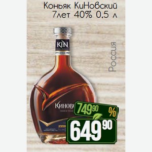 Коньяк КиНовский 7лет 40% 0,5 л