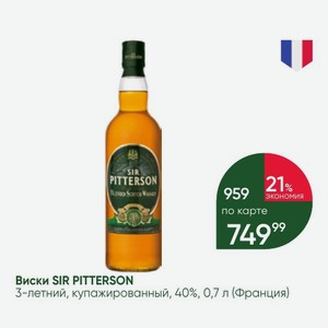 Виски SIR PITTERSON 3-летний, купажированный, 40%, 0,7 л (Франция)