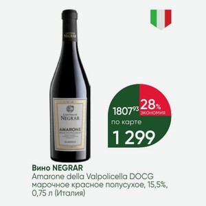 Вино NEGRAR Amarone della Valpolicella DOCG марочное красное полусухое, 15,5%, 0,75 л (Италия)