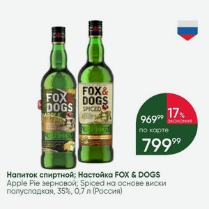 Напиток спиртной; Настойка FOX & DOGS Apple Pie зерновой; Spiced на основе виски полусладкая, 35%, 0,7 л (Россия)