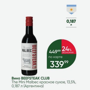 Вино BEEFSTEAK CLUB The Mini Malbec красное сухое, 13,5%, 0,187 л (Аргентина)