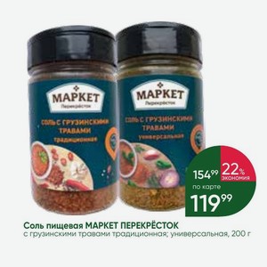 Соль пищевая МАРКЕТ ПЕРЕКРёСТОК с грузинскими травами традиционная; универсальная, 200 г