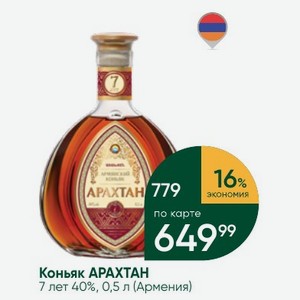 Коньяк АРАХТАН 7 лет 40%, 0,5 л (Армения)