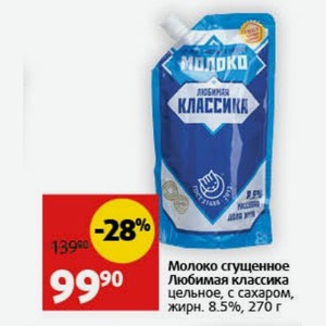 Молоко сгущенное Любимая классика цельное, с сахаром, жирн. 8.5%, 270 г