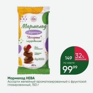 Мармелад НЕВА Ассорти желейный ароматизированный с фруктозой глазированный, 150 г