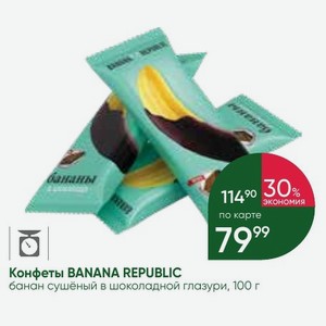 Конфеты BANANA REPUBLIC банан сушёный в шоколадной глазури, 100 г