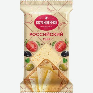 Сыр Вкуснотеево Российский 50% 200г