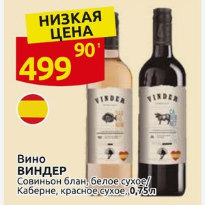 Вино ВИНДЕР Совиньон блан, белое сухое/ Каберне, красное сухое, 0,75л