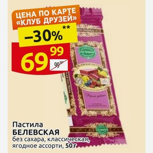 Пастила БЕЛЕВСКАЯ без сахара, классическая, ягодное ассорти, 50 г