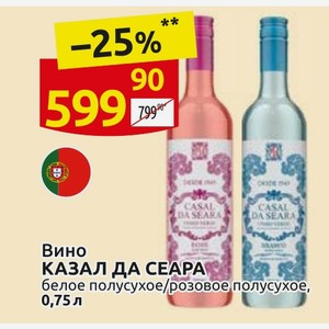 Вино КАЗАЛ ДА СЕАРА белое полусухое/розовое полусухое, 0,75л