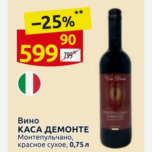 Вино КАСА ДЕМОНТЕ Монтепульчано, красное сухое, 0,75л