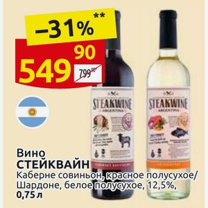 Вино СТЕЙКВАЙН Каберне совиньон, красное полусухое/ Шардоне, белое полусухое, 12,5%, 0,75 л