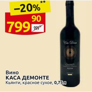 Вино КАСА ДЕМОНТЕ Кьянти, красное сухое, 0,75л