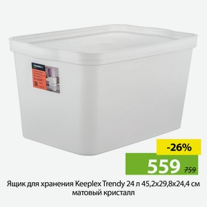 Ящик для хранения Keepiex Trendy 24л, 45,2*29,8,24,4см, матовый кристалл.