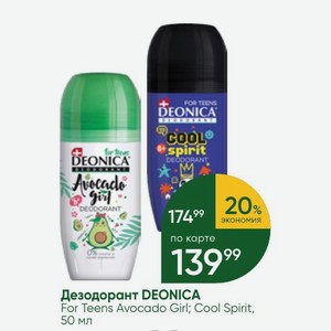 Дезодорант DEONICA For Teens Avocado Girl; Cool Spirit, 50 мл