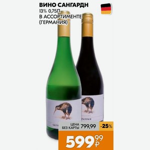 Вино Сангардн 13% 0,75л В Ассортименте (германия)