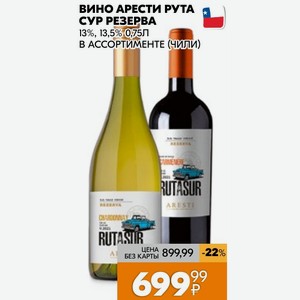 Вино Арести Рута Сур Резерва 13%, 13,5% 0,75л В Ассортименте (чили)