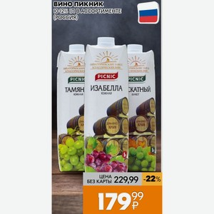 Вино Пикник 12-12% 1 л в ассортименте (Россия)