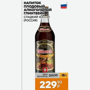 Напиток плодовый АЛКОГОЛЬНЫЙ ГЛИНТВЕЙН СЛАДКИЙ 10,5% 1Л (РОССИЯ)