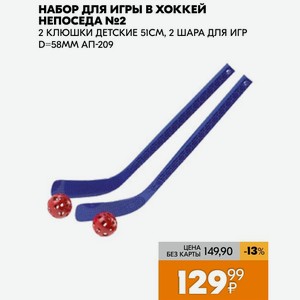 Набор Для Игры В Хоккей Непоседа №2 2 Клюшки Детские 51cm, 2 Шара Для Игр D 58mm Ап-209