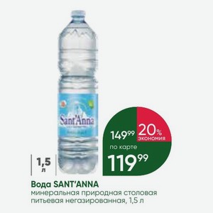 Вода SANT ANNA минеральная природная столовая питьевая негазированная, 1,5 л