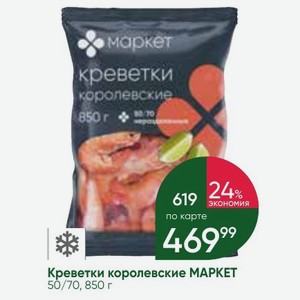Креветки королевские МАРКЕТ 50/70, 850 г