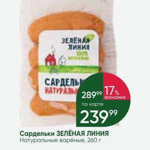 Сардельки ЗЕЛЁНАЯ ЛИНИЯ Натуральные варёные, 260 г