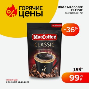 Кофе Maccoffe Classic Растворимый 75г