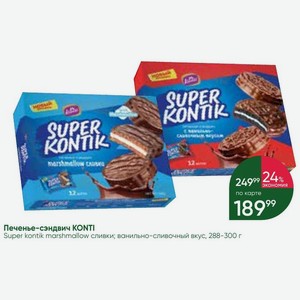 Печенье-сэндвич KONTI Super kontik marshmallow сливки; ванильно-сливочный вкус, 288-300 г