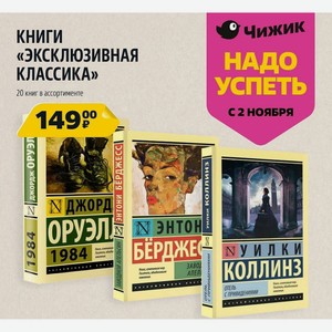 КНИГИ «ЭКСКЛЮЗИВНАЯ КЛАССИКА» 20 книг в ассортименте