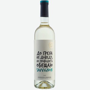 Вино тихое белое сухое ZB Wine SAUVIGNON BLANC «До греха» 2022 0.75 л