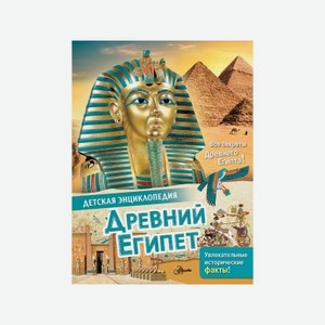 Книга Издательство Аст Древний Египет