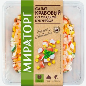 Салат МИРАТОРГ Крабовый со сладкой кукурузой, Россия, 190 г