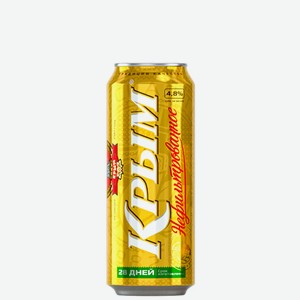 Пиво светлое пастеризованное ПБК «Крым» в банке НЕФИЛЬТРОВАННОЕ 4,8% 0,45л 0.45 л