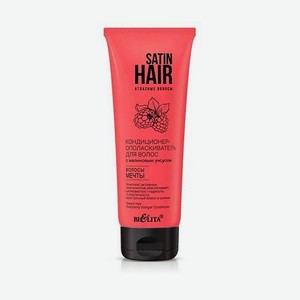 SATIN HAIR Атласные волосы Кондиционер-ополаскиватель для волос c малиновым уксусом