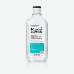 Micellar CLEANSING Мицеллярная вода-гиалурон для снятия макияжа «Очищение и увлажнение»