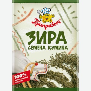 Зира Приправыч семена кумина, 10г Россия