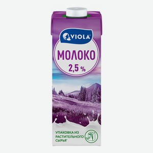 Молоко 2,5% ультрапастеризованное 1 л Valio Viola БЗМЖ